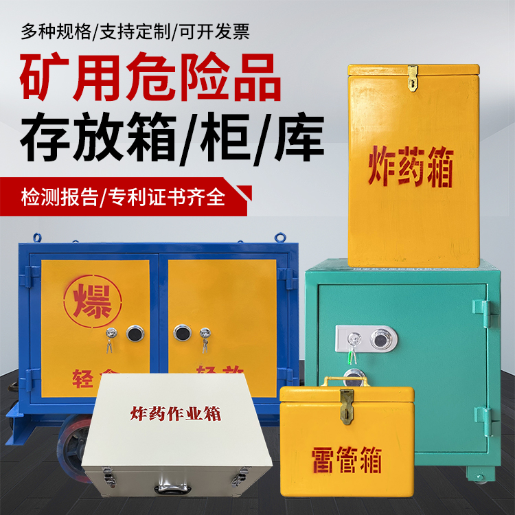 宝安爆破作业安全关键：为何必须配备专业危险品存放箱