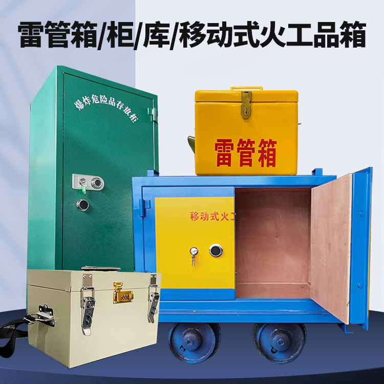 宝安矿用火工品临时存放库危险品存放的安全设计与规范